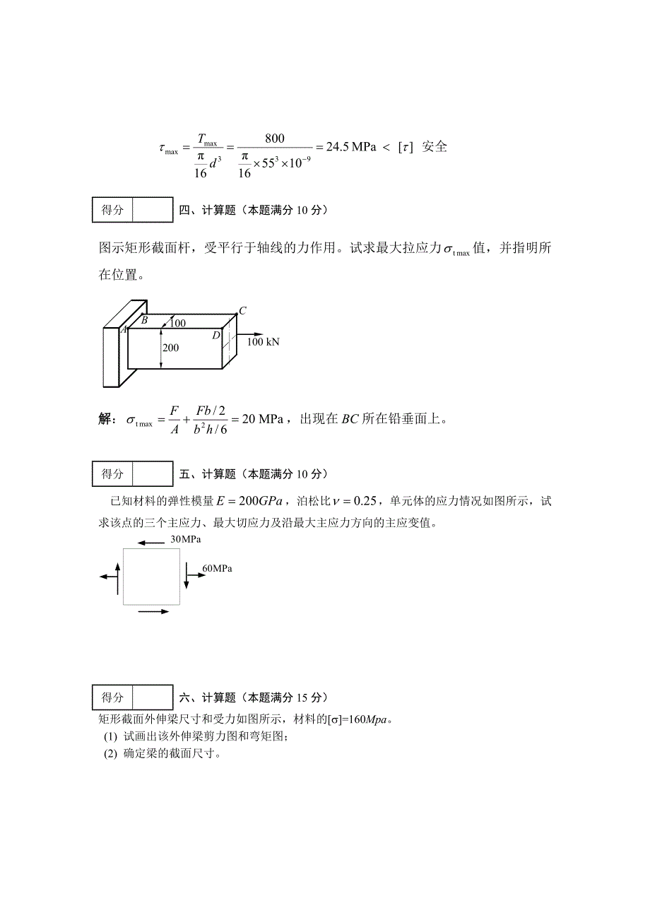 《工程力学A(Ⅱ)》试卷(04-05)_第3页