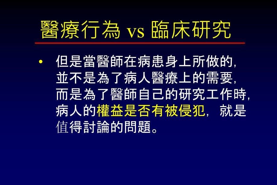 人體試驗相關法規_第5页