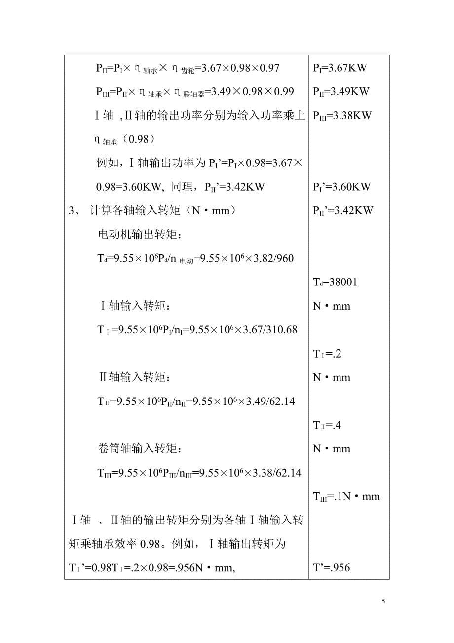 机械设计课程设计-机电专业_第5页