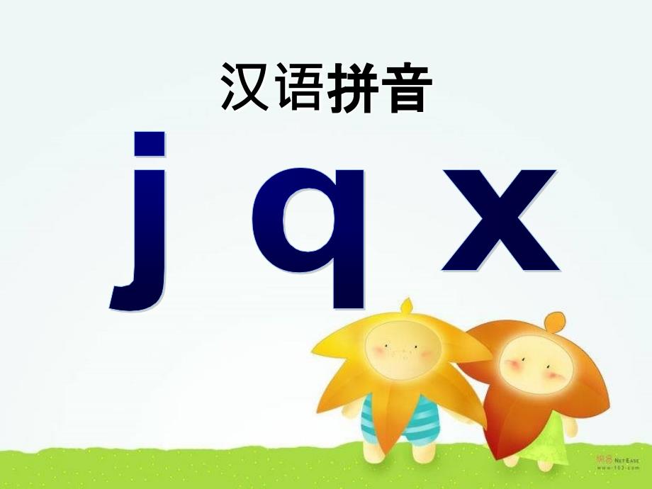 2016新版小学语文一年级上册：汉语拼音6+j+q+x+1（新人教版）_第1页