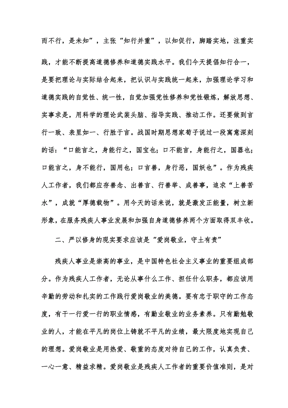 残联三严三实党课讲稿_第4页