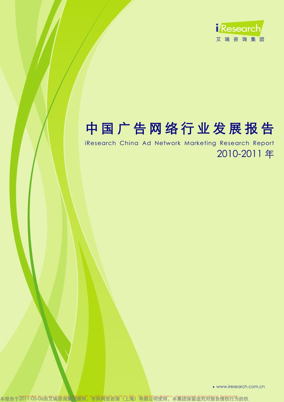2010-2011年广告网络行业研究报告_第2页