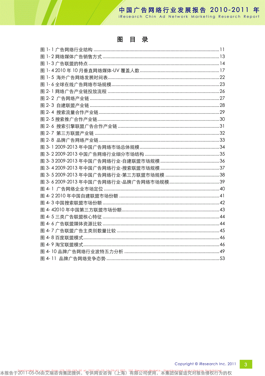 2010-2011年广告网络行业研究报告_第4页