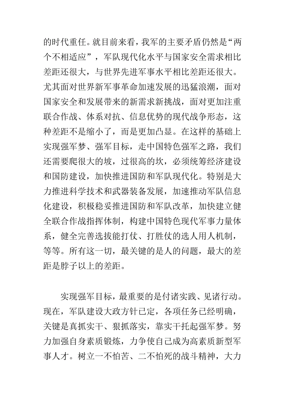 精选党规警纪学习教育整顿心得体会与学习强军目标心得体会合集_第3页