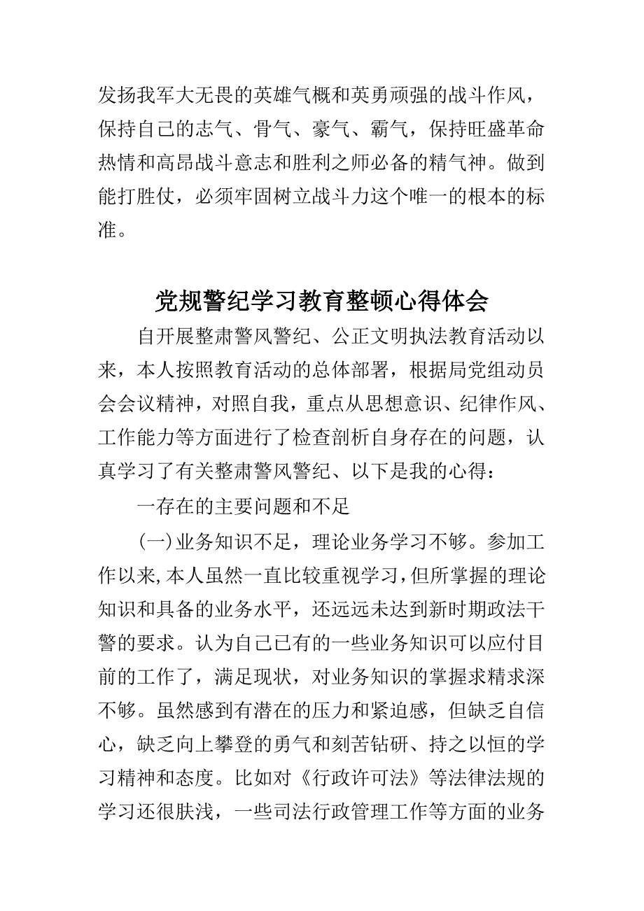 精选党规警纪学习教育整顿心得体会与学习强军目标心得体会合集_第4页