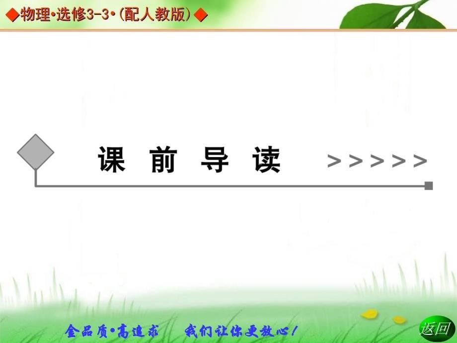 2013-2014学年高中物理人教版选修3-3同步辅导与检测课件：第10章 第3节 热力学第一定律 能量守恒定律_第5页