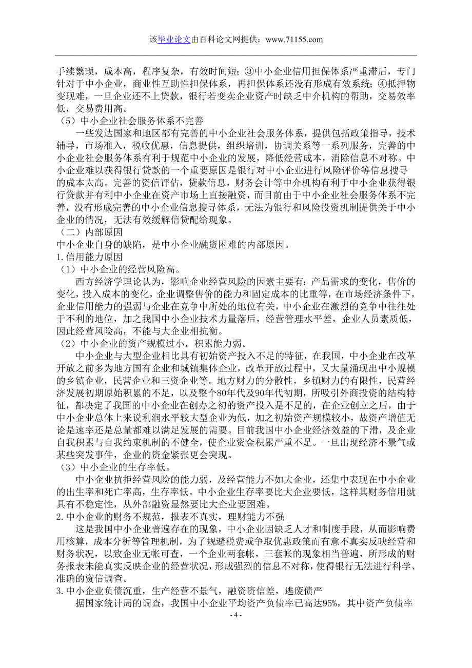 金融危机冲击下外向型中小企业贷款难问题探析_第4页