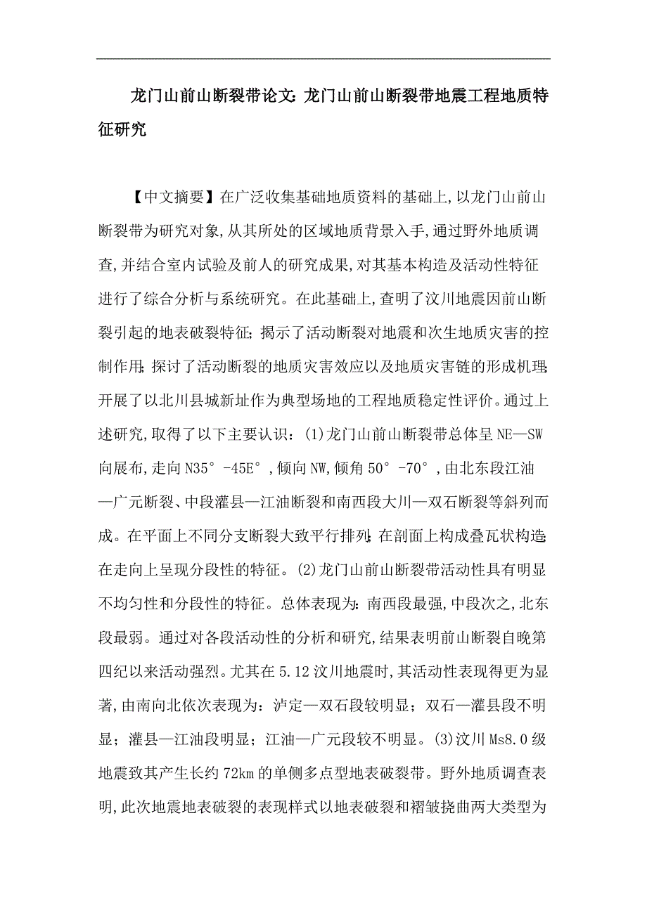 龙门山前山断裂带论文：龙门山前山断裂带地震工程地质特征研究_第1页