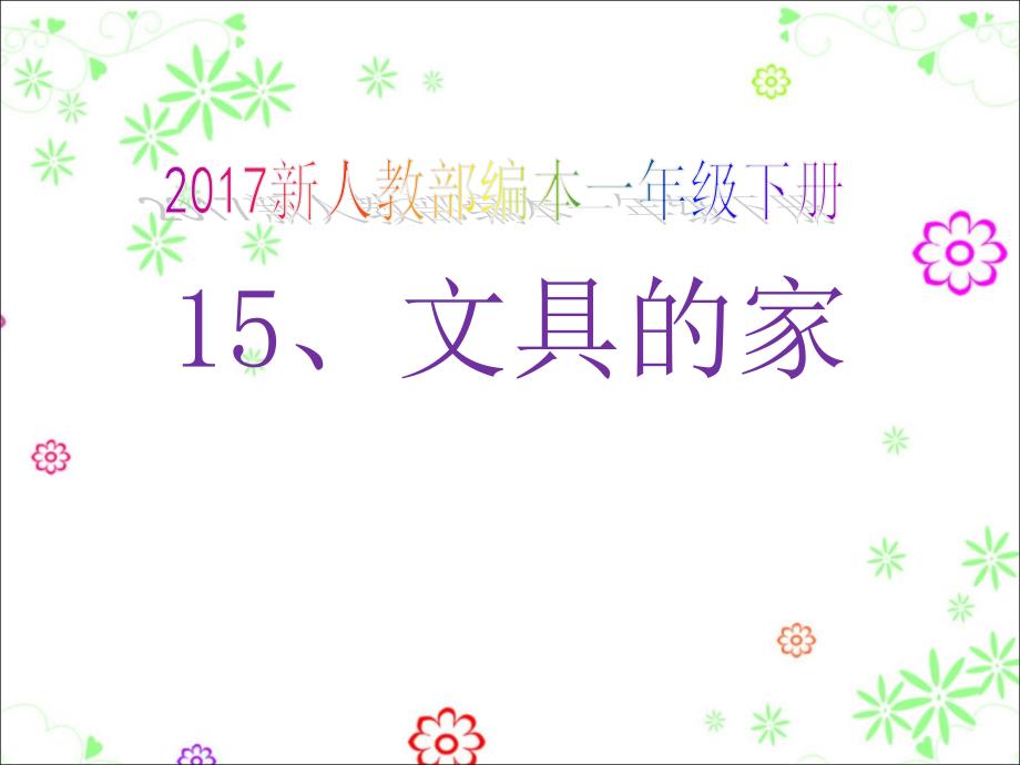 2017新人教部编本一年级下册语文《文具的家》课件_第1页