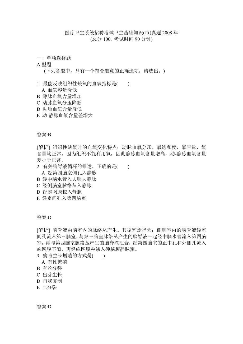 医疗卫生系统招聘考试卫生基础知1_第1页