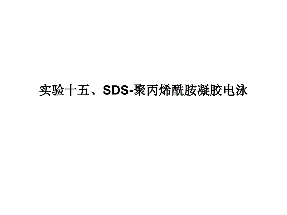 实验十六、SDS-聚丙烯酰胺凝胶电泳_第1页