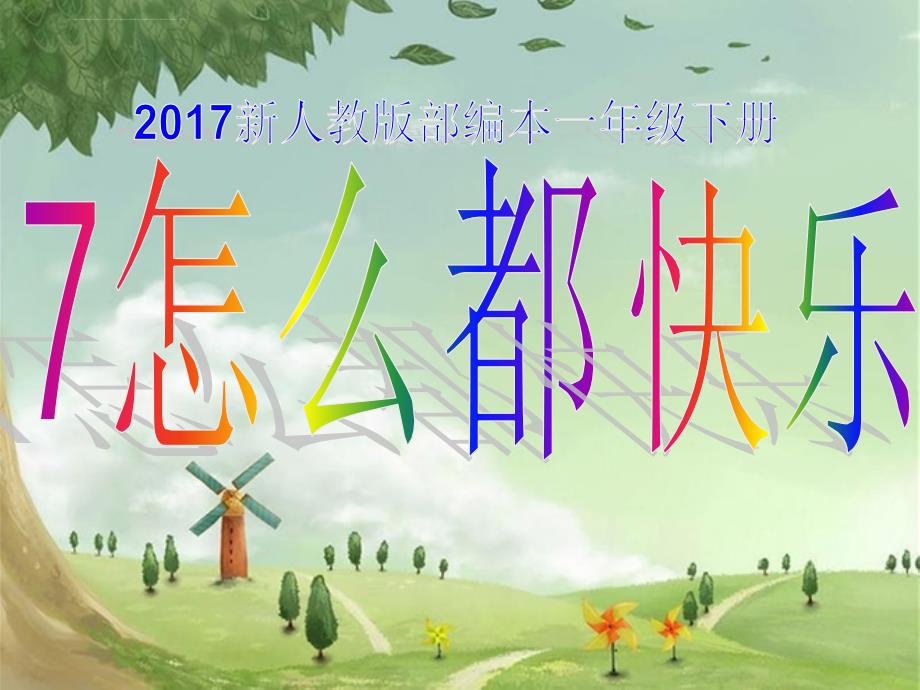 2017新人教版部编本一年级下册7《怎么都快乐》课件_第1页