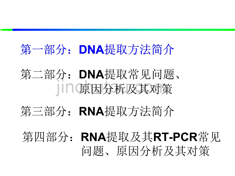 大学生物-核酸提取及常见问题分析OK_第4页