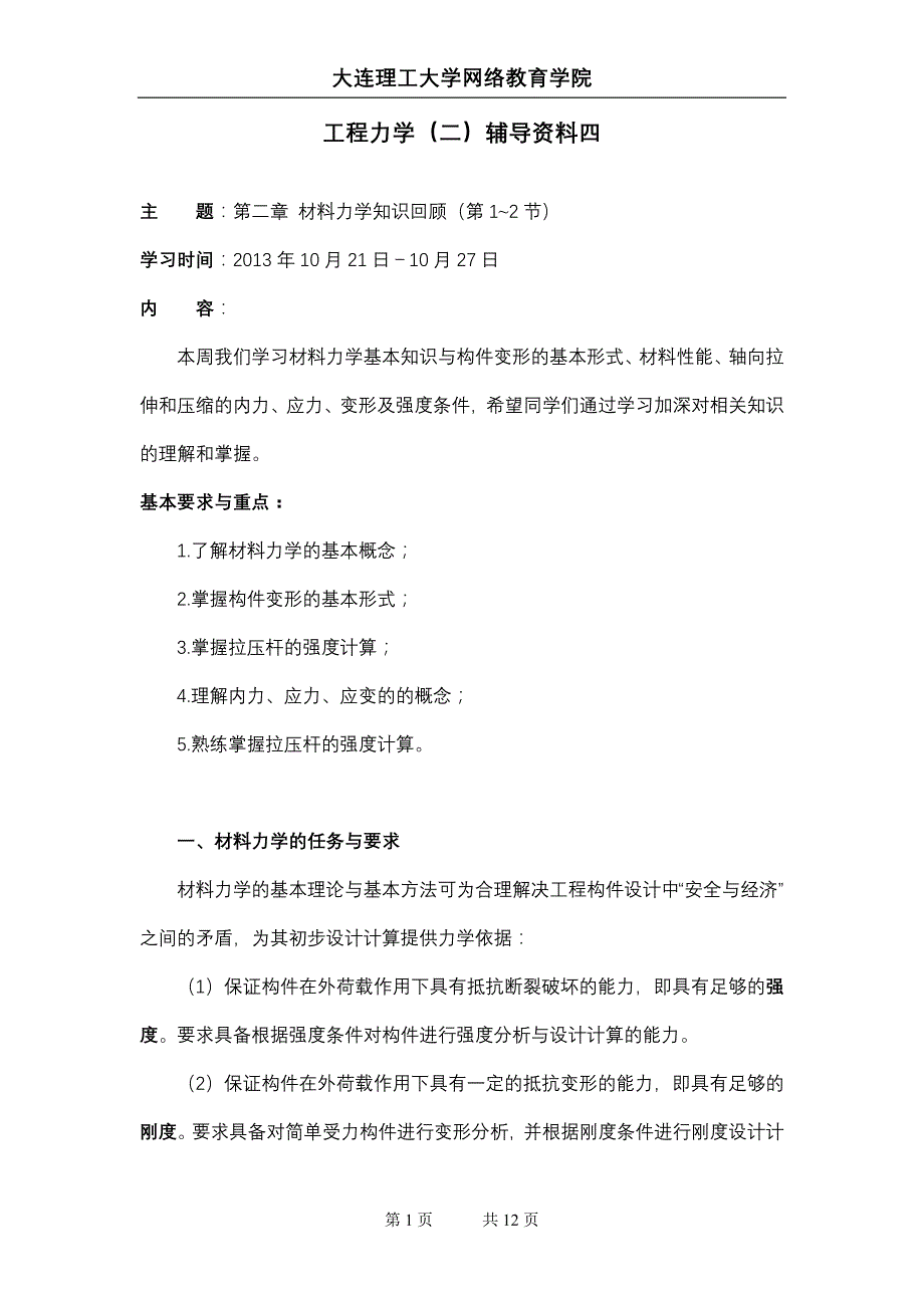 大工13秋《工程力学》(二)辅导资料四_第1页