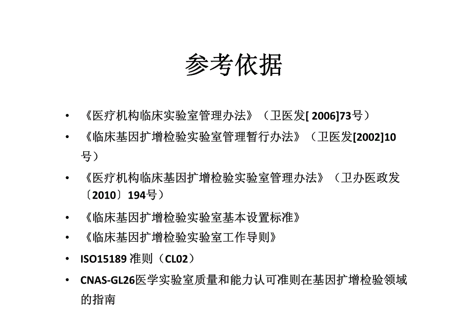 医学实验室认可技术要求的关键控制点(pcr专业)_第2页