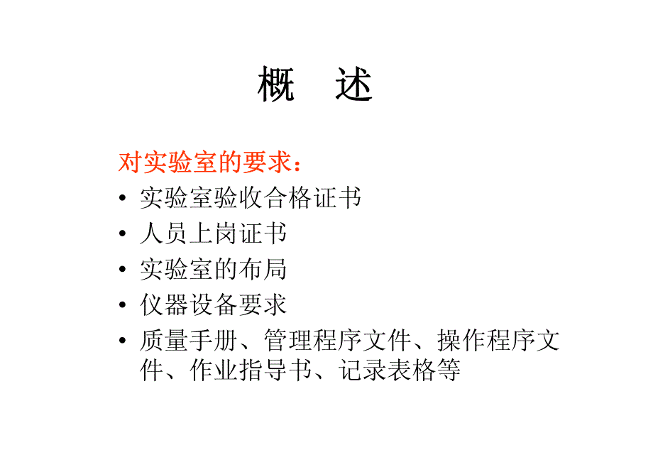 医学实验室认可技术要求的关键控制点(pcr专业)_第4页