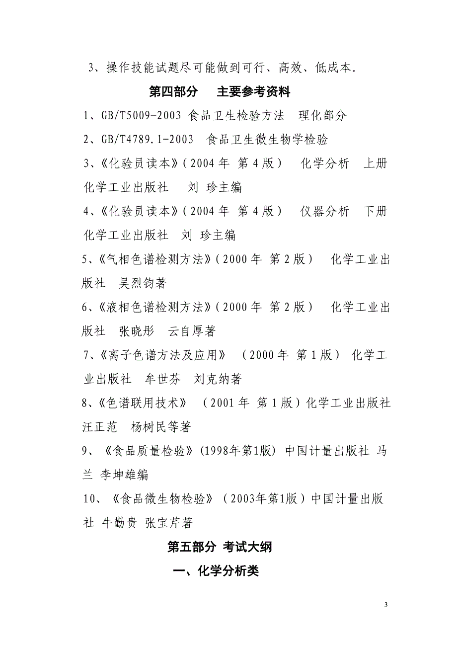 浙江省质监系统食品检测人员持证上岗考试大纲_第3页