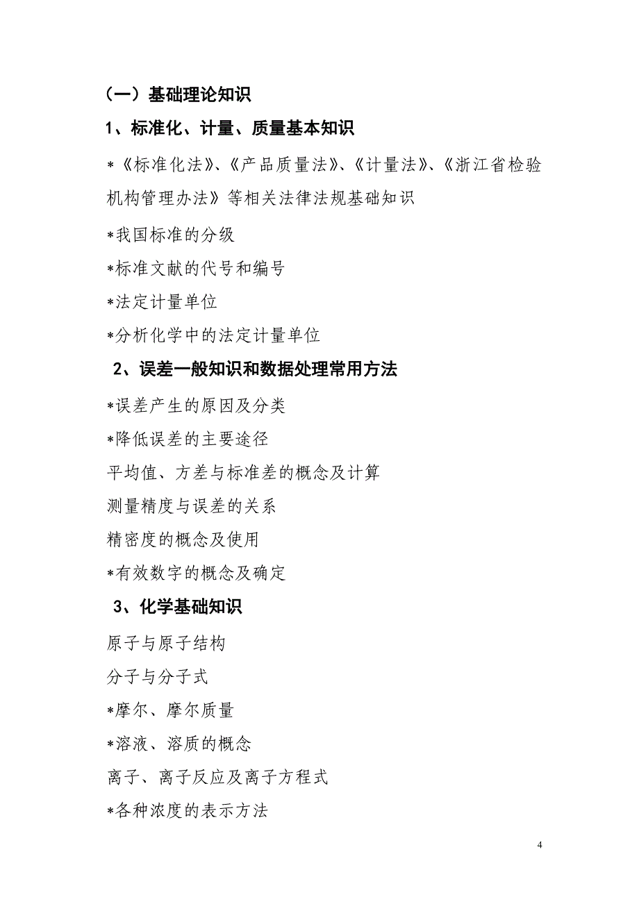 浙江省质监系统食品检测人员持证上岗考试大纲_第4页