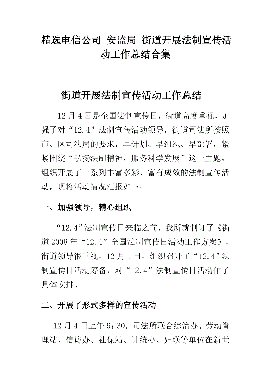 精选电信公司 安监局 街道开展法制宣传活动工作总结合集_第1页