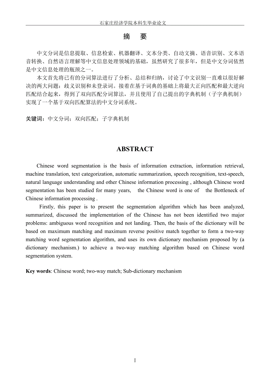 毕业设计（论文）-基于双向匹配的中文分词算法的研究与实现_第1页