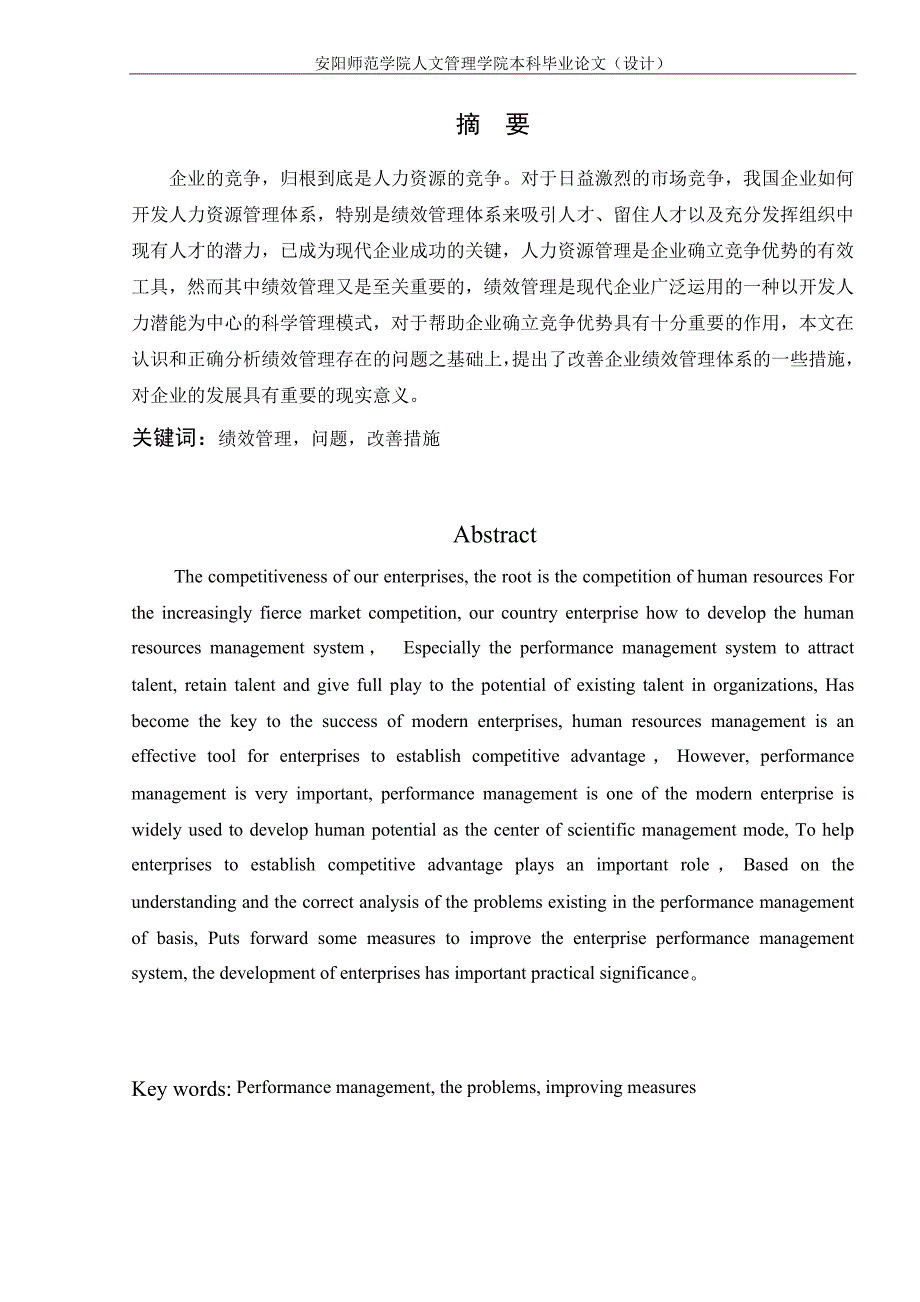 安阳师范学院人文管理学院本科毕业论文（设计）_第2页