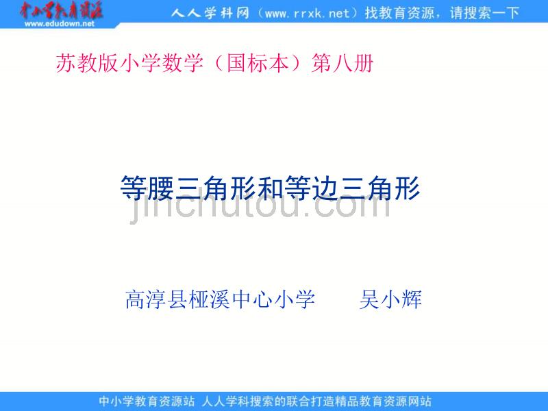 高淳县桠溪中心小学《等腰三角形和等边三角形》ppt课件[精品课件]_第1页