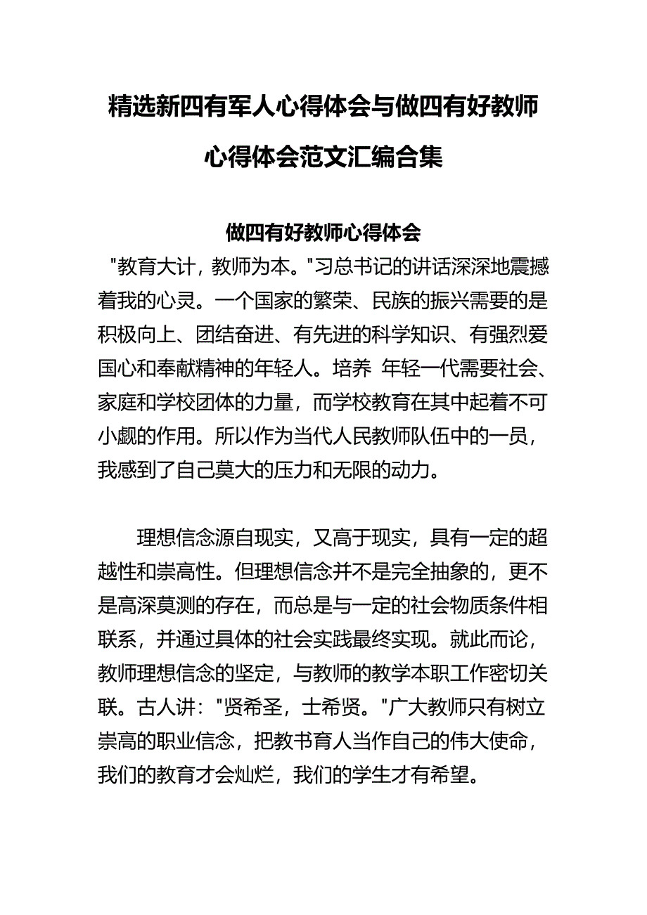 精选新四有军人心得体会与做四有好教师心得体会范文汇编合集_第1页