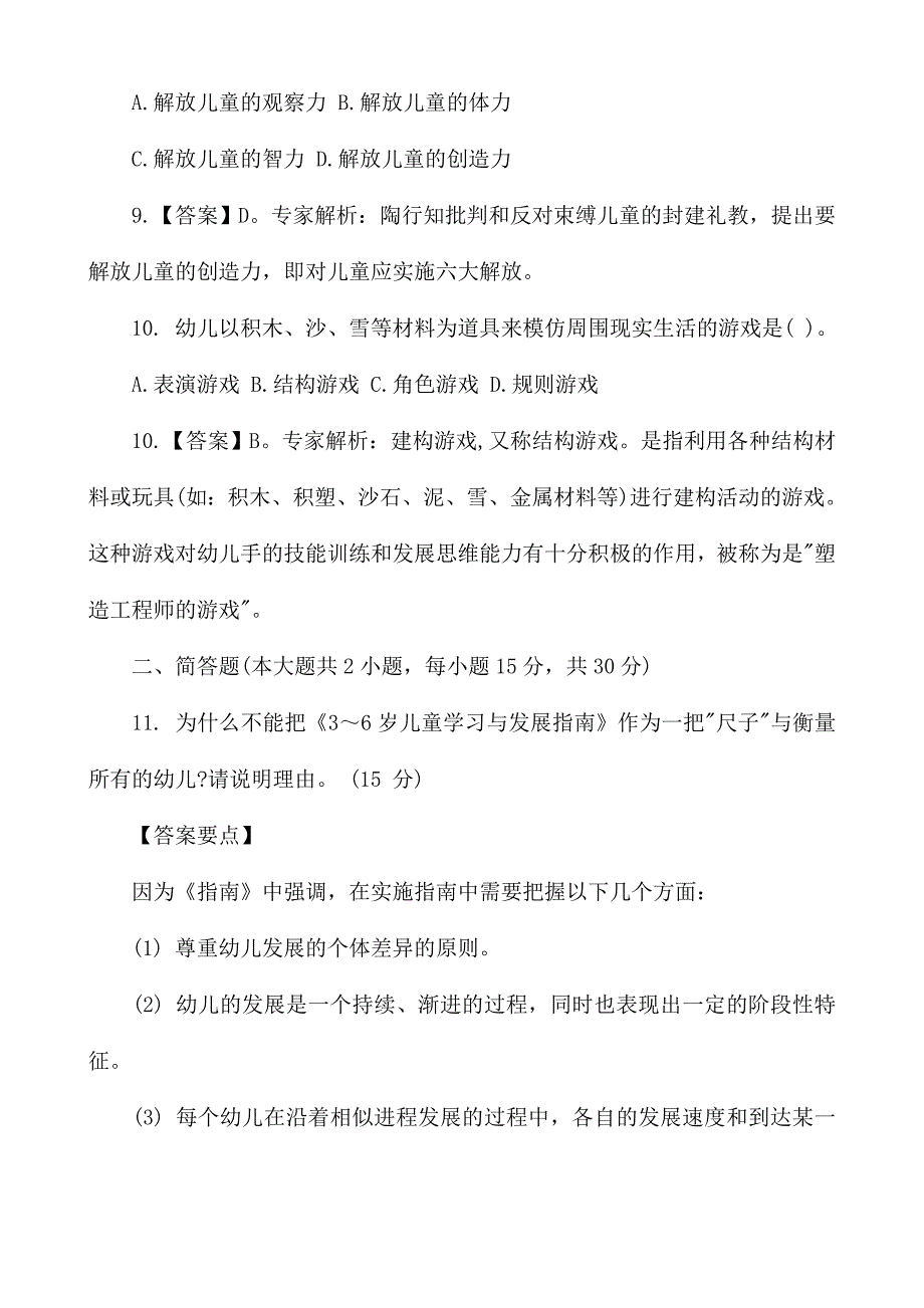 2015下半年幼儿教师资格考试保教知识与能力真题及答案_第4页