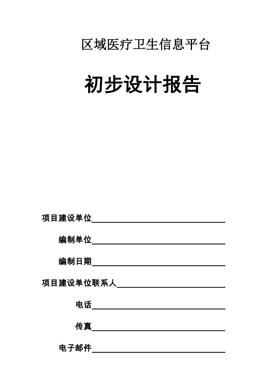 某县区域医疗卫生信息平台设计_第1页