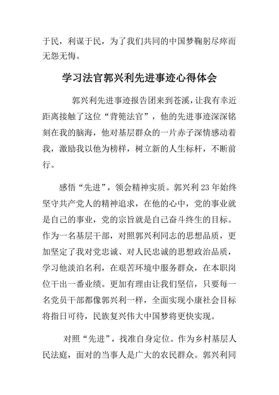 精选学习法官郭兴利先进事迹心得体会范文汇编_第5页