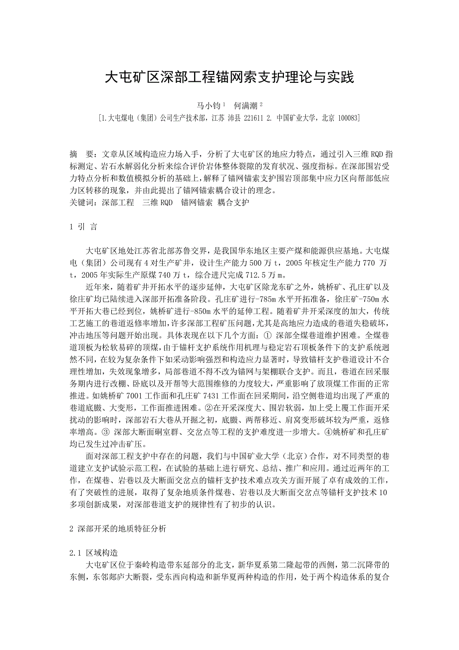 B070202 大屯矿区深部工程锚网索支护理论与实践_第1页