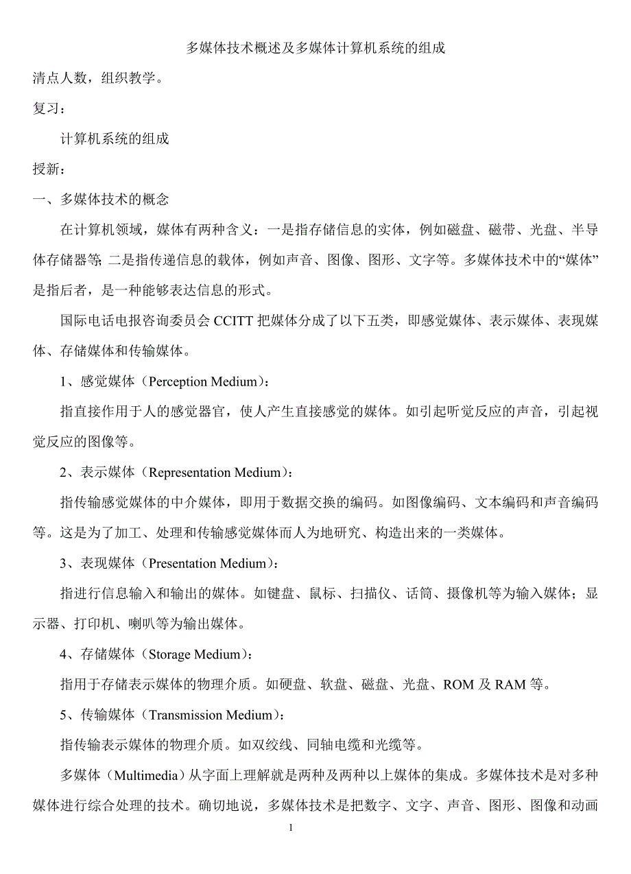 多媒体技术概述及多媒体计算机系统的组成_第1页