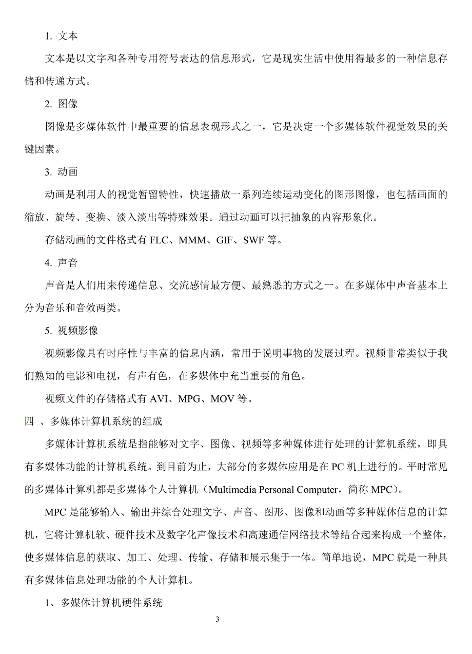 多媒体技术概述及多媒体计算机系统的组成_第3页