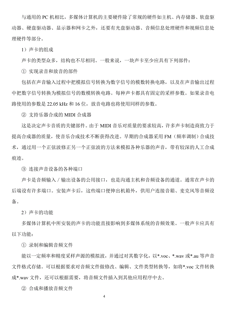 多媒体技术概述及多媒体计算机系统的组成_第4页