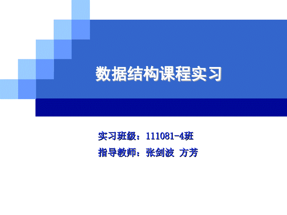 2009-数据结构课程实习_第1页