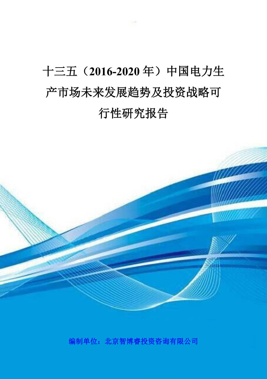 十三五(2016-2020年)中国电力生产市场未来发展趋势及投资战略可行性研究报告_第1页