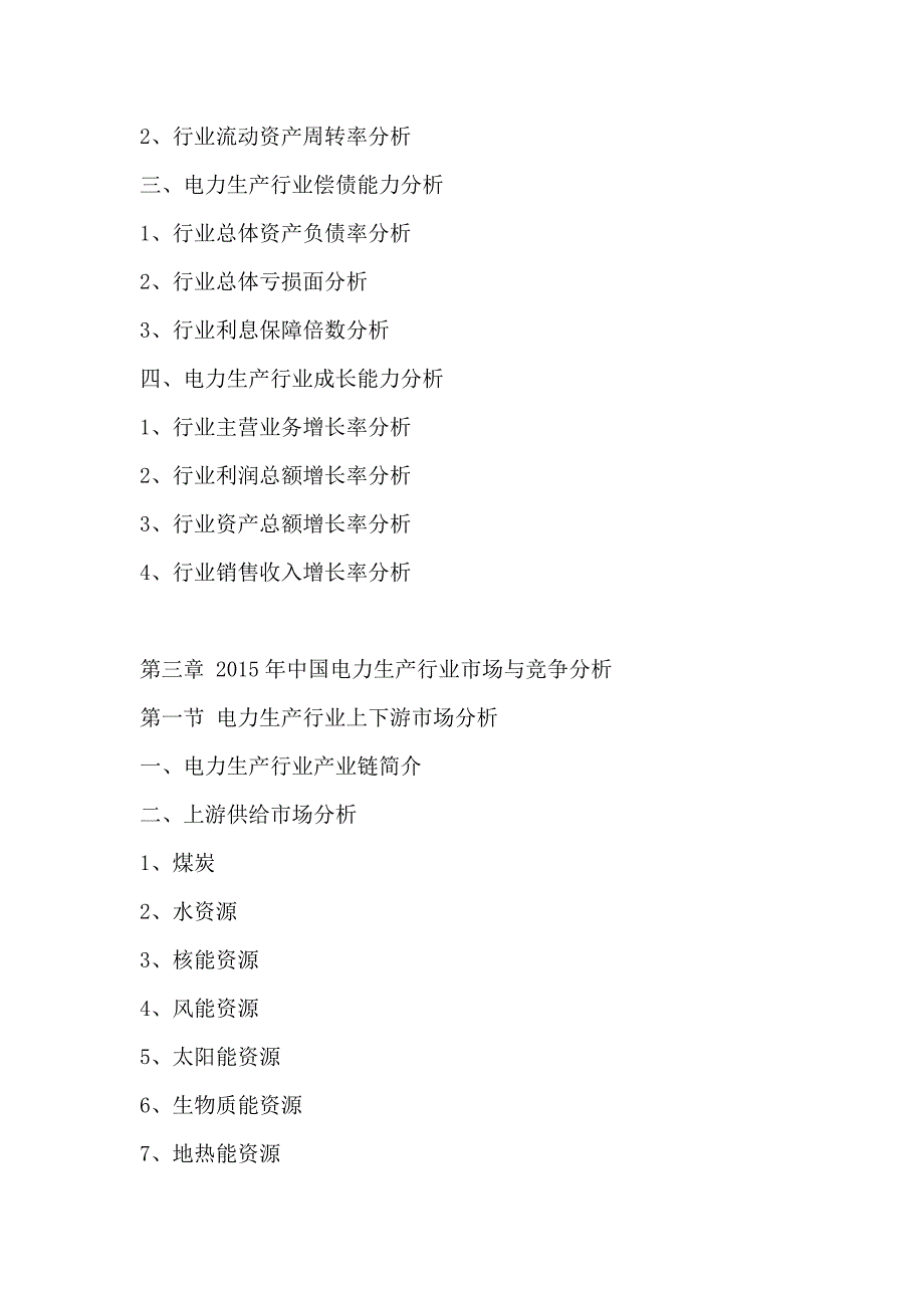 十三五(2016-2020年)中国电力生产市场未来发展趋势及投资战略可行性研究报告_第4页