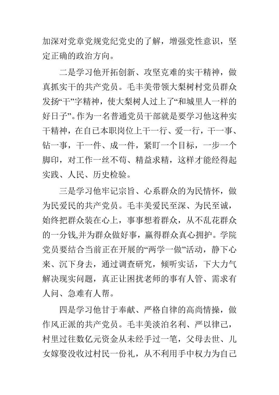 大学生学习毛丰美先进事迹发言稿篇与学习毛丰美先进事迹座谈会发言稿精选多篇_第5页