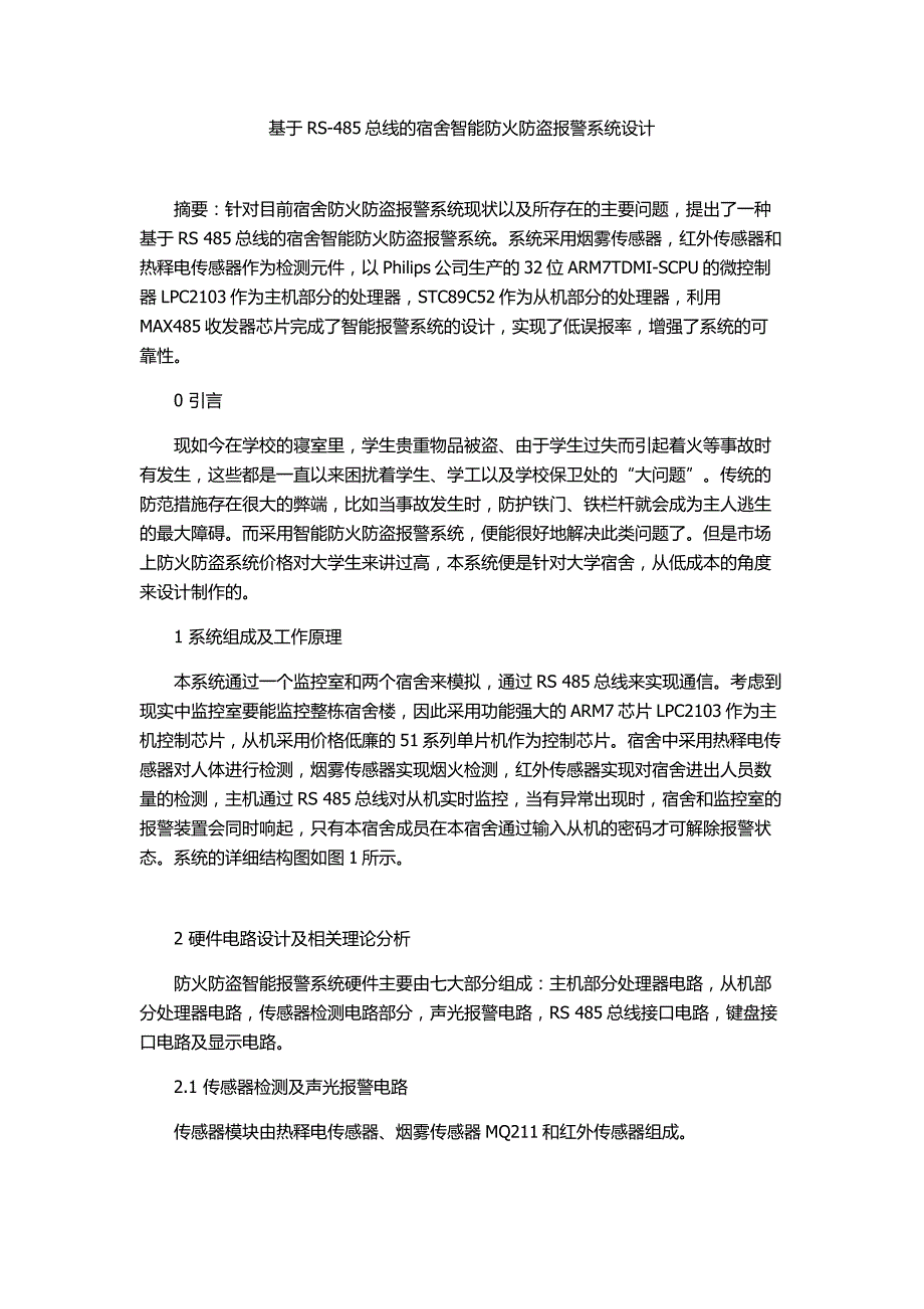 基于RS-485总线的宿舍智能防火防盗报警系统设计_第1页