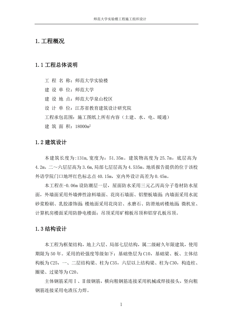 建筑施工组织设计方案大全_师范大学0104_第1页