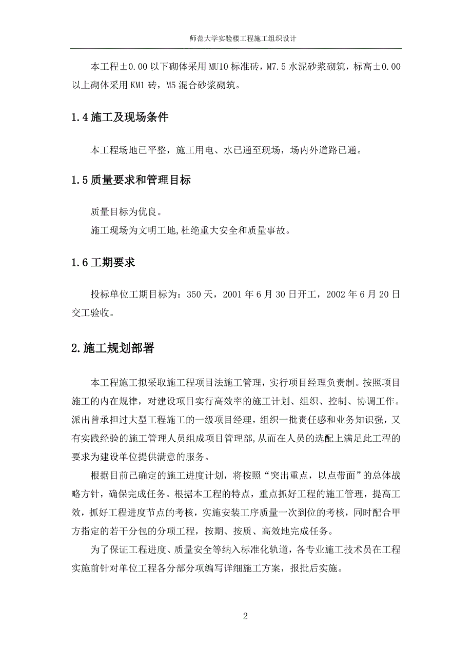 建筑施工组织设计方案大全_师范大学0104_第2页