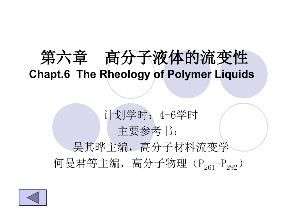 高分子液体的流变性11-25课件_第1页