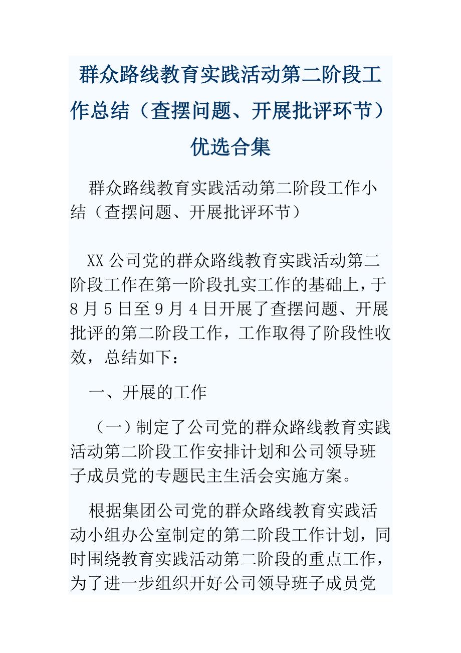 群众路线教育实践活动第二阶段工作总结（查摆问题、开展批评环节）优选合集_第1页