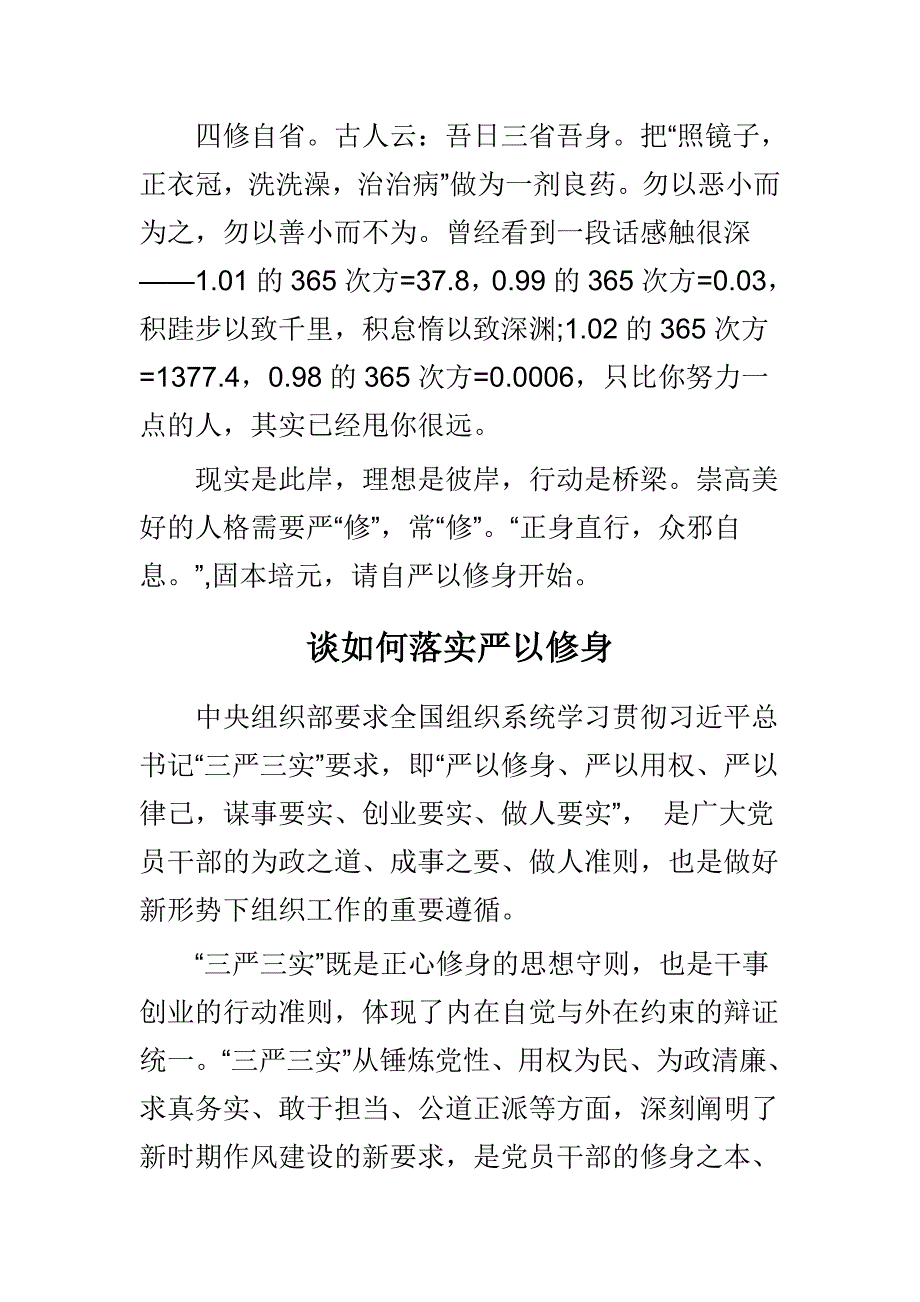 市委组织学习严以修身心得体会与谈如何落实严以修身精选3篇_第3页