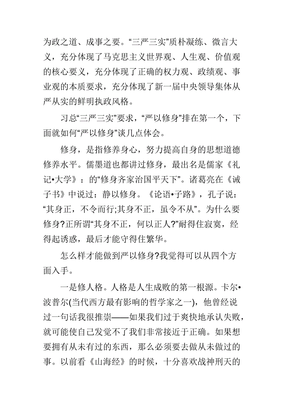 市委组织学习严以修身心得体会与谈如何落实严以修身精选3篇_第4页