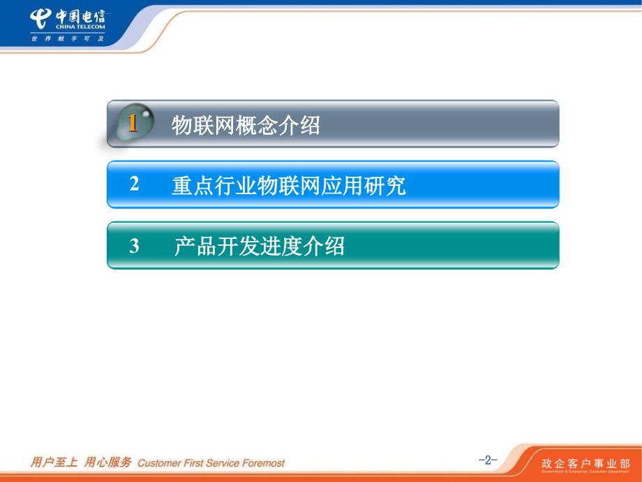 09年政企部主任培训班-物联网培训讲义-简版_第2页