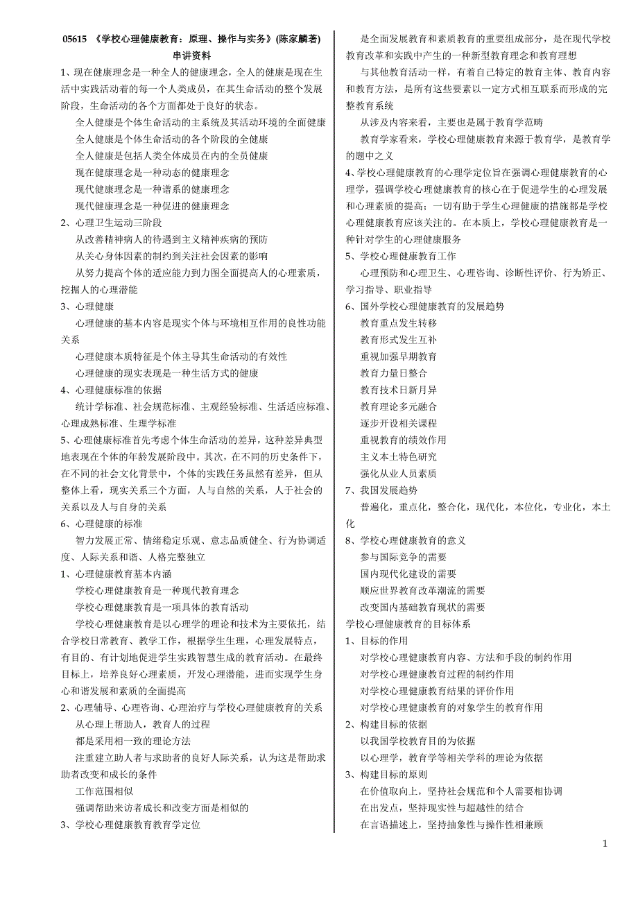 《学校心理健康教育：原理、操作与实务》(陈家麟著)串讲资料_第1页