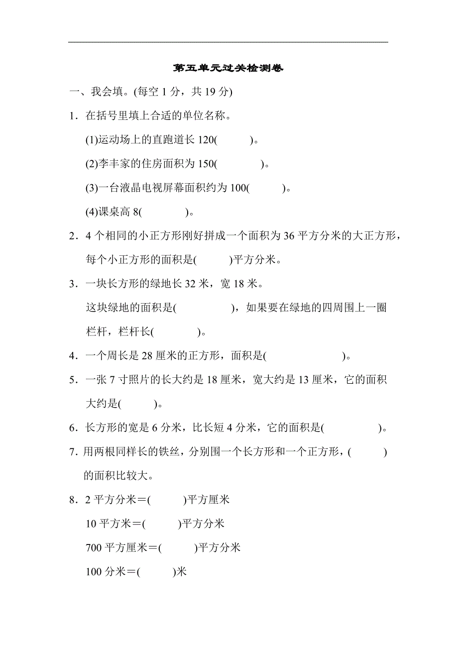 新人教版三年级下册数学第五单元过关检测卷_第1页