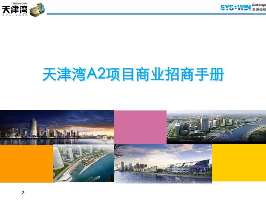 商业地产招商：天津湾商业项目招商手册2007-_第1页
