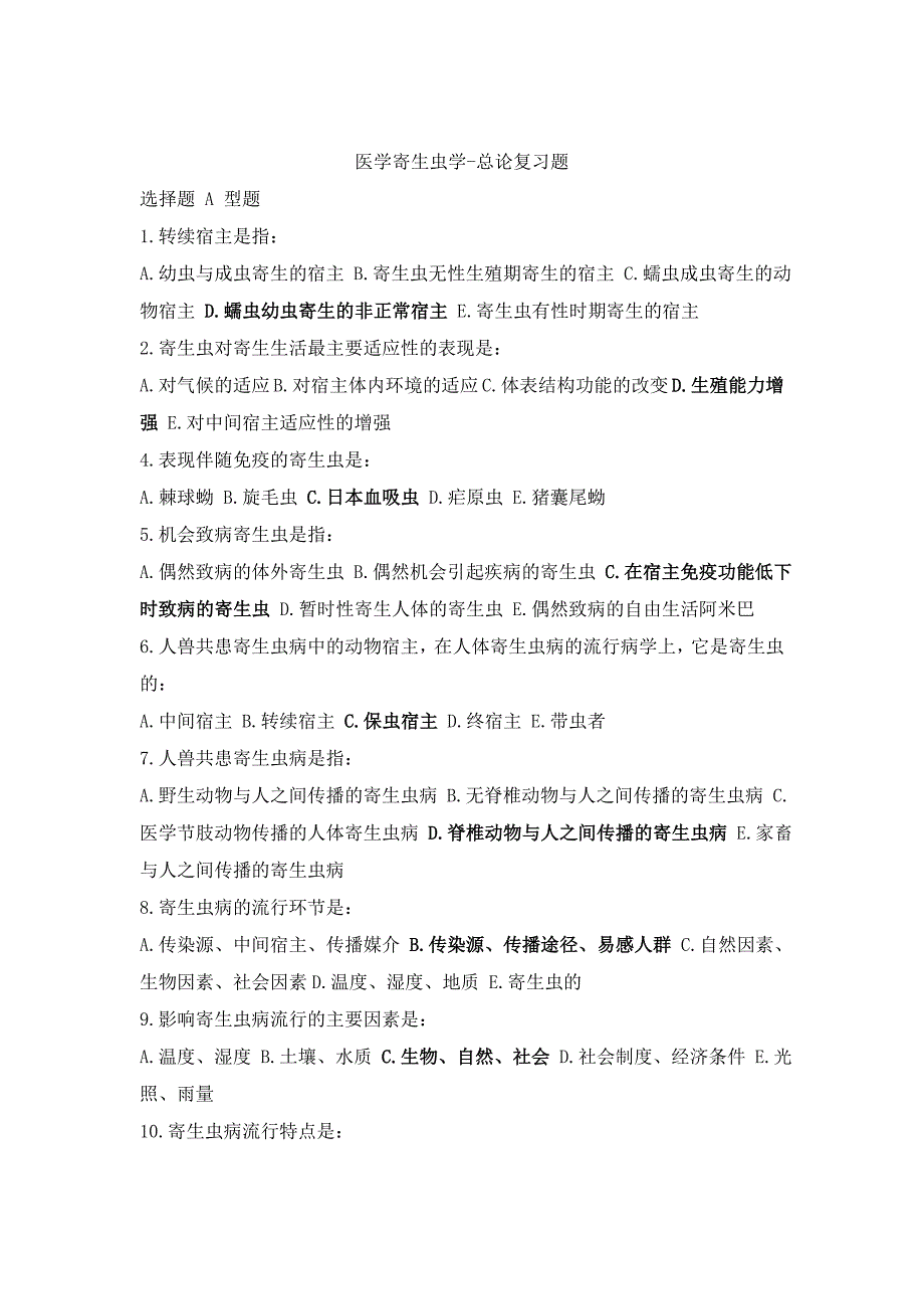 医学寄生虫学-总论复习题_第1页